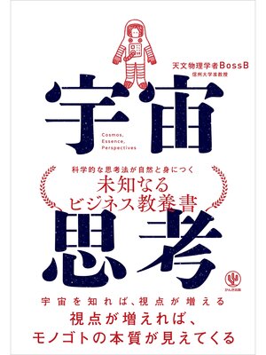 cover image of 宇宙思考